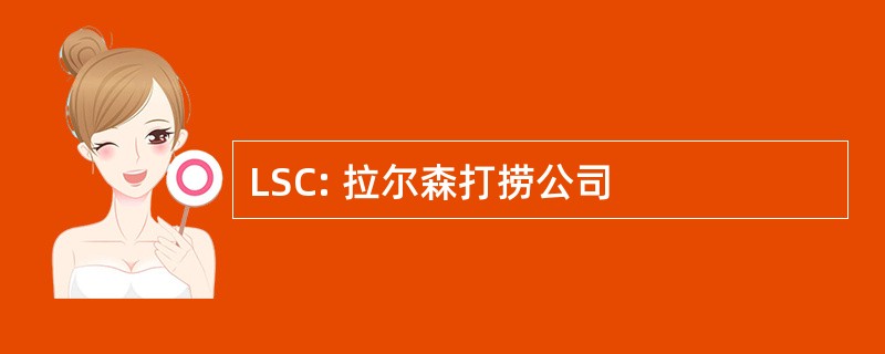 LSC: 拉尔森打捞公司