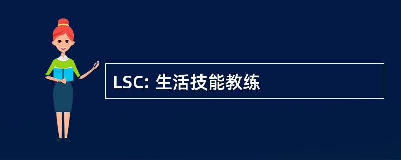 LSC: 生活技能教练