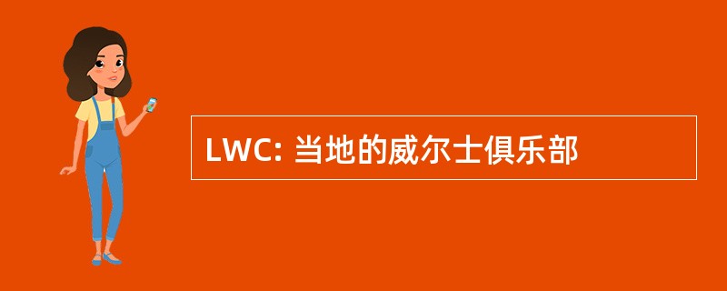 LWC: 当地的威尔士俱乐部