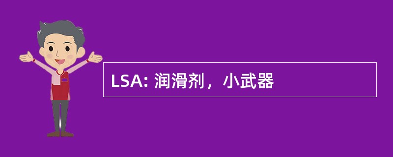 LSA: 润滑剂，小武器