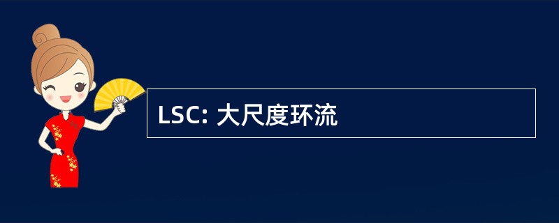 LSC: 大尺度环流