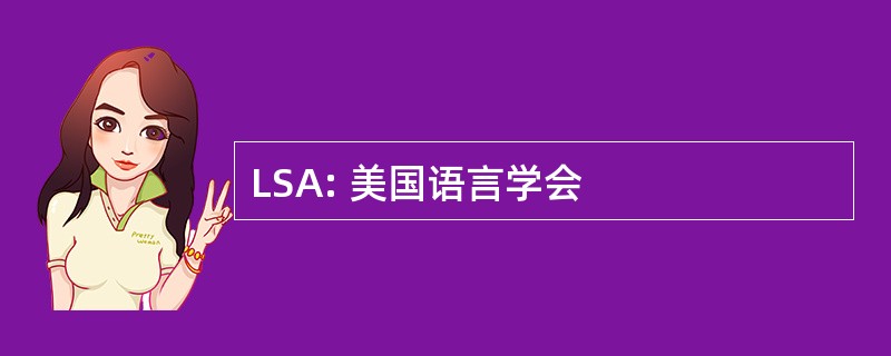 LSA: 美国语言学会