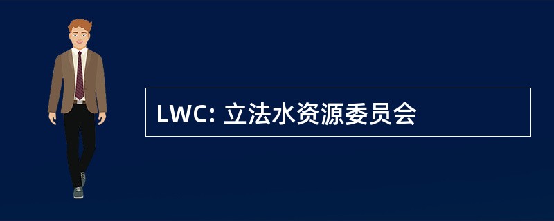 LWC: 立法水资源委员会