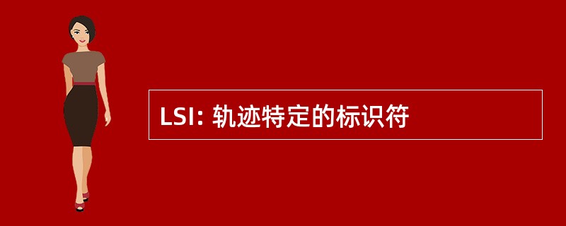 LSI: 轨迹特定的标识符