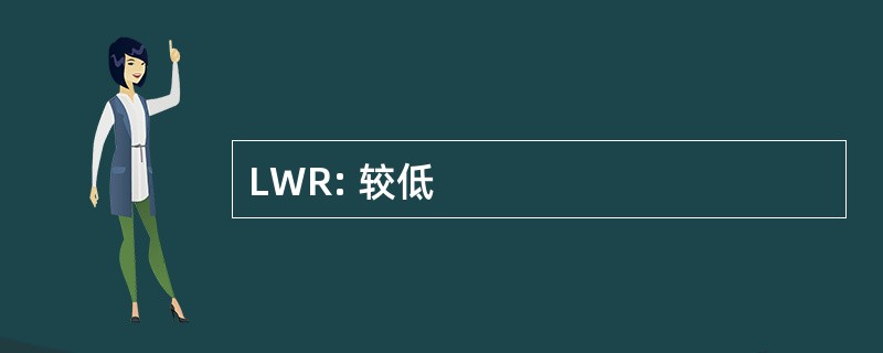 LWR: 较低