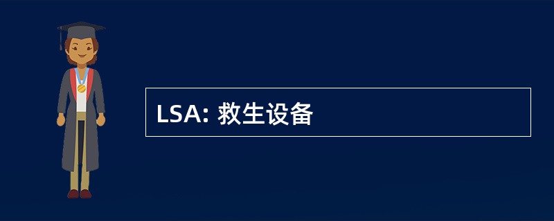 LSA: 救生设备