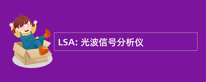 LSA: 光波信号分析仪