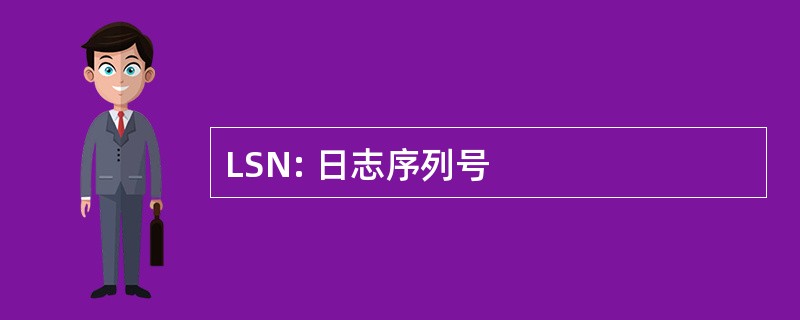 LSN: 日志序列号