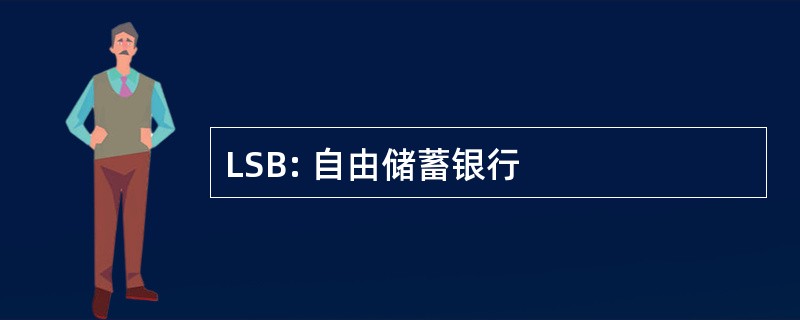 LSB: 自由储蓄银行