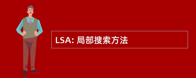 LSA: 局部搜索方法