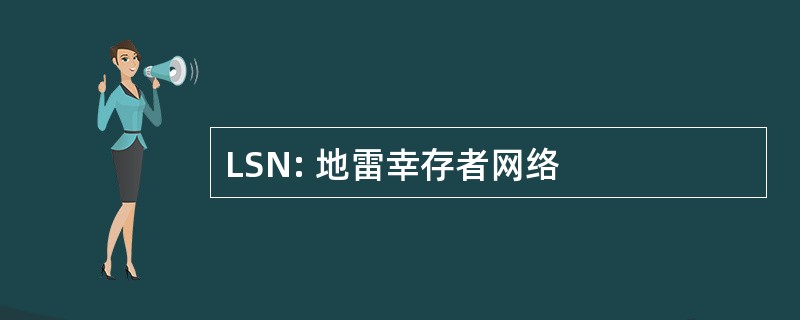 LSN: 地雷幸存者网络