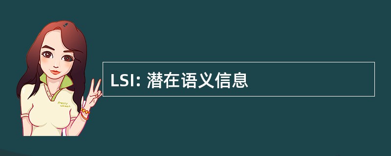 LSI: 潜在语义信息