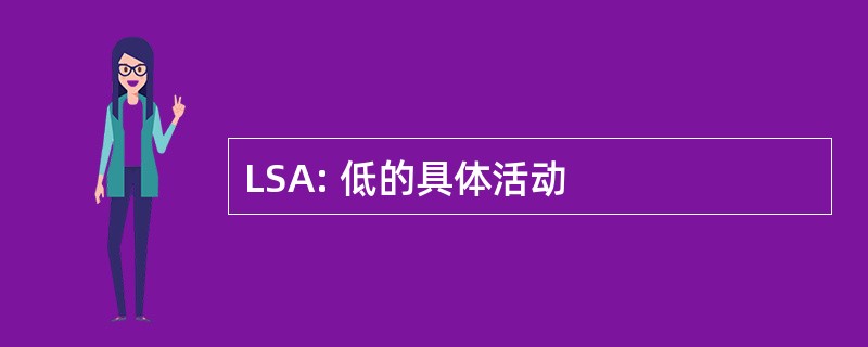 LSA: 低的具体活动