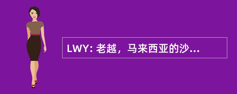 LWY: 老越，马来西亚的沙捞越老越