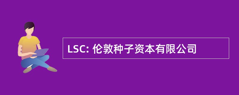 LSC: 伦敦种子资本有限公司