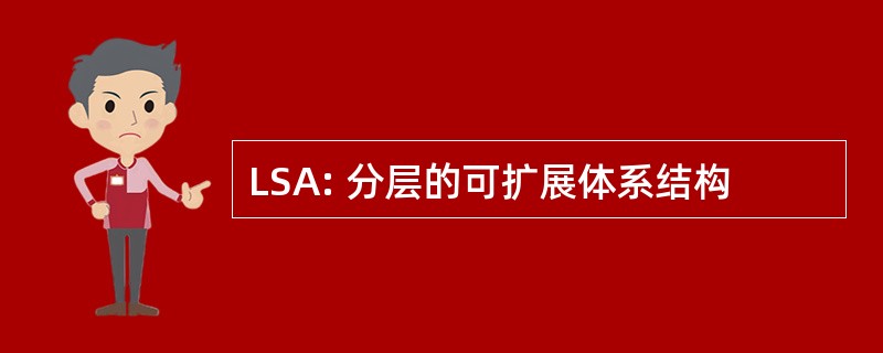 LSA: 分层的可扩展体系结构