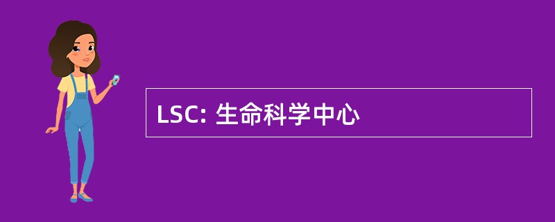 LSC: 生命科学中心