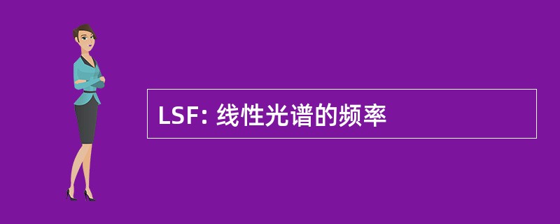 LSF: 线性光谱的频率