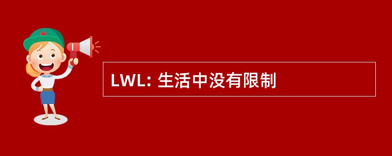 LWL: 生活中没有限制