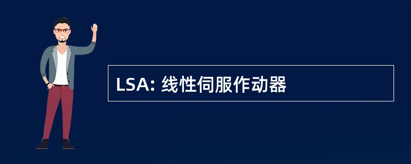 LSA: 线性伺服作动器