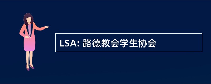 LSA: 路德教会学生协会