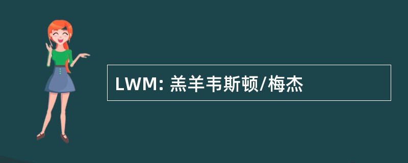 LWM: 羔羊韦斯顿/梅杰