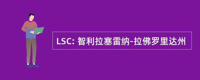 LSC: 智利拉塞雷纳-拉佛罗里达州