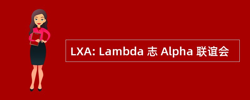 LXA: Lambda 志 Alpha 联谊会