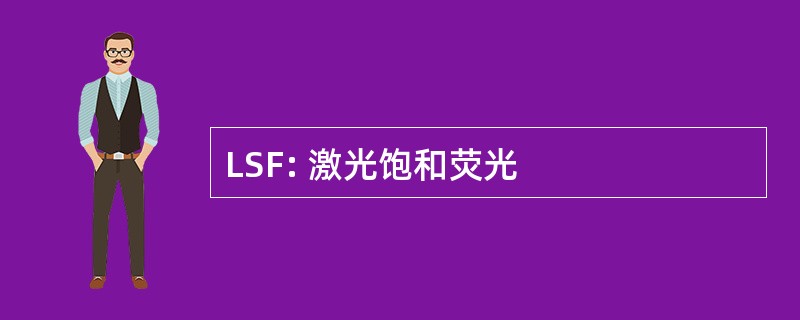 LSF: 激光饱和荧光