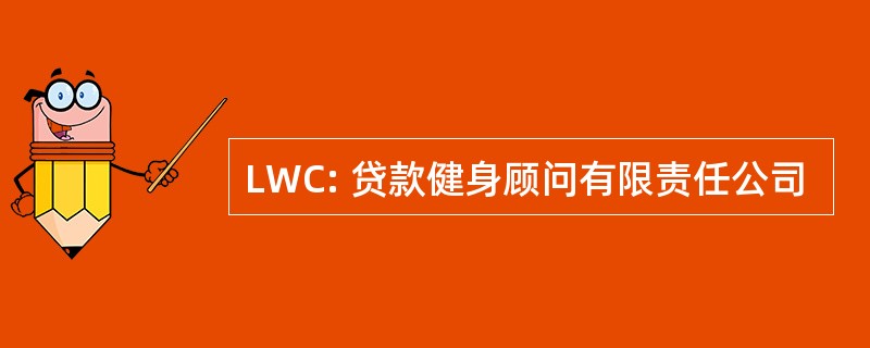 LWC: 贷款健身顾问有限责任公司