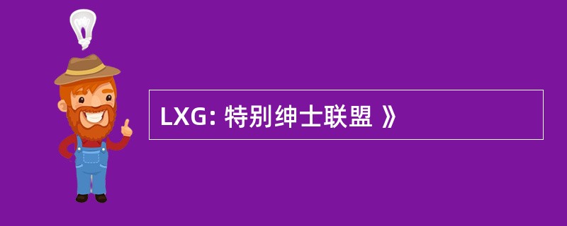 LXG: 特别绅士联盟 》