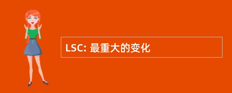 LSC: 最重大的变化