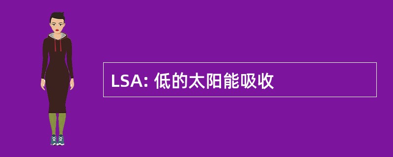 LSA: 低的太阳能吸收