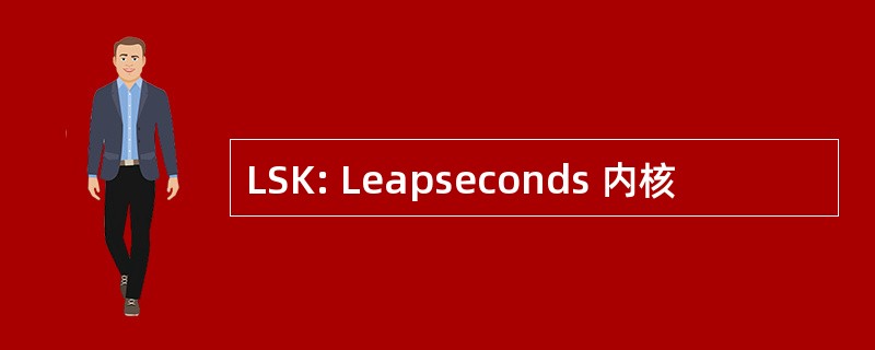 LSK: Leapseconds 内核