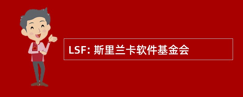 LSF: 斯里兰卡软件基金会