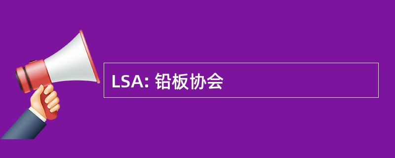 LSA: 铅板协会