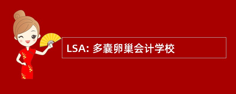 LSA: 多囊卵巢会计学校