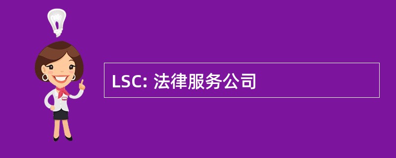 LSC: 法律服务公司