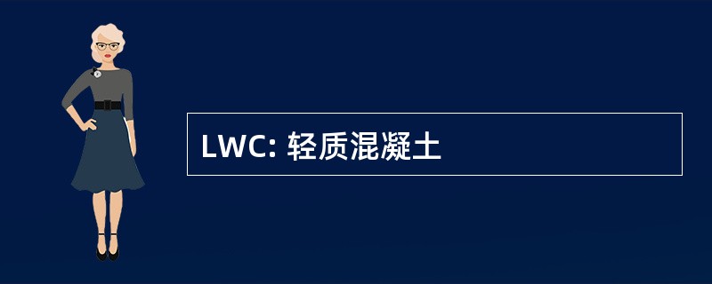 LWC: 轻质混凝土