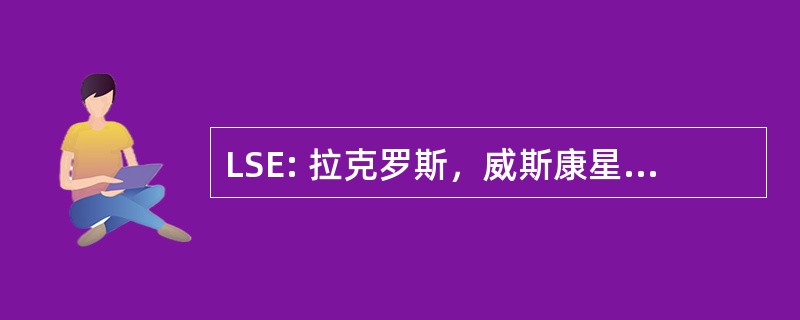 LSE: 拉克罗斯，威斯康星州美国-拉克罗斯市