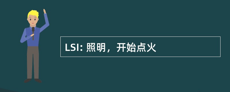 LSI: 照明，开始点火