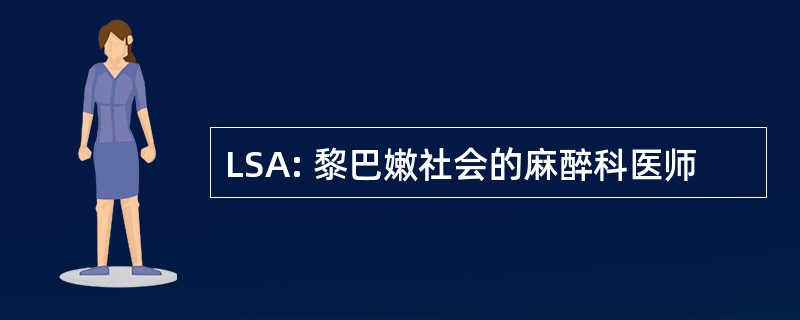 LSA: 黎巴嫩社会的麻醉科医师