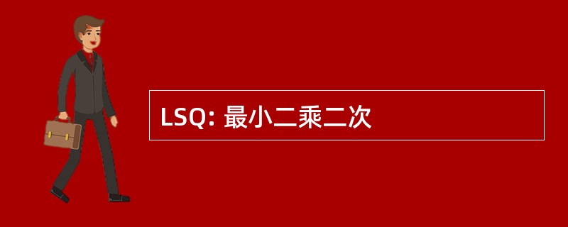 LSQ: 最小二乘二次