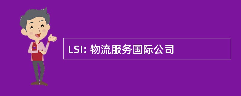 LSI: 物流服务国际公司