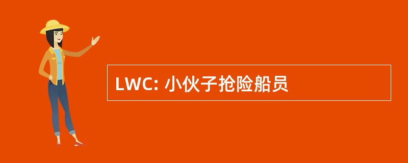 LWC: 小伙子抢险船员