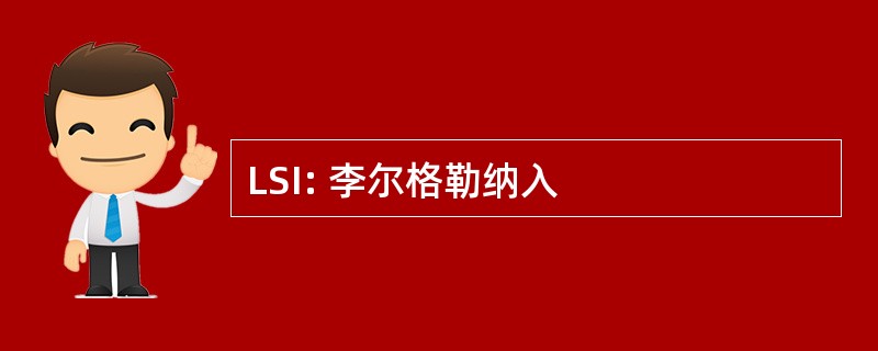 LSI: 李尔格勒纳入