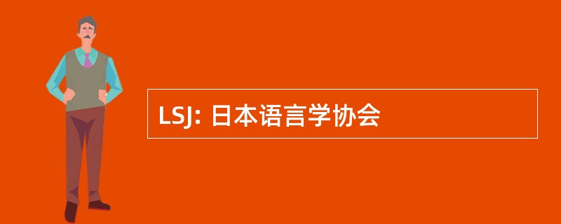 LSJ: 日本语言学协会