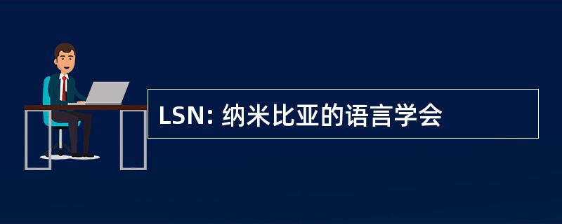 LSN: 纳米比亚的语言学会