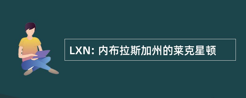 LXN: 内布拉斯加州的莱克星顿