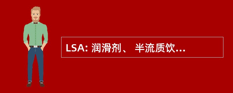 LSA: 润滑剂、 半流质饮食，自动武器